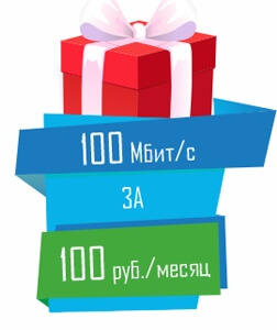Интернет за 100 рублей в месяц!